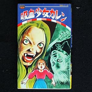 白ヘビ少女の呪い (レモンコミックス―恐怖シリーズ) | 浜 慎二 |本